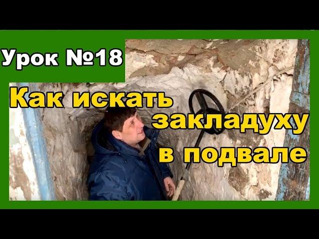 Как искать монеты и артефакты в старом подвале. Делюсь опытом поиска