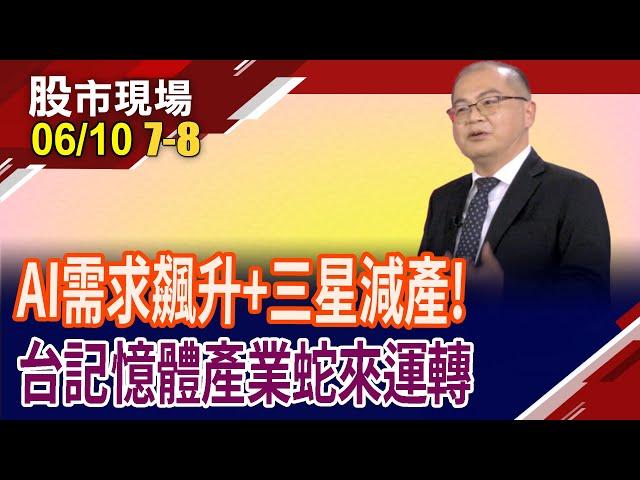 90天寬限期狂囤貨 DDR4價格漲聲響起!威剛攜DDR5衝出一片天.群聯NAND迎爆發性成長?南亞科漲快1倍,沒完?｜20250610(第7/8段)股市現場*鄭明娟(孫嘉明)