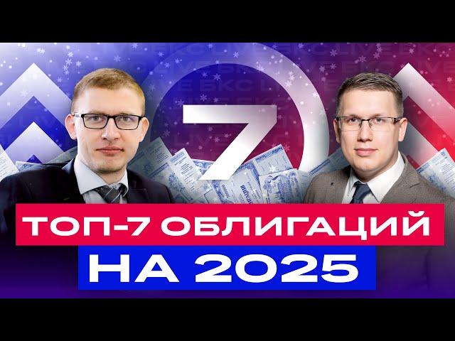 Топ-7 облигаций на 2025 год. В какие российские облигации инвестировать в новом году? / БКС Live