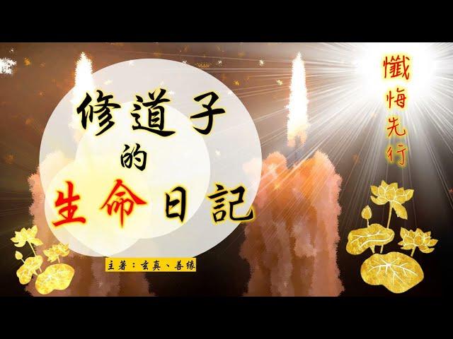 善云善緣【修道子的生命日記】懺悔先行II之懺悔為何沒有感應  (2022年4月：懺悔愿力有多大？如何消業？仙佛說「財布施」的取捨標準？)