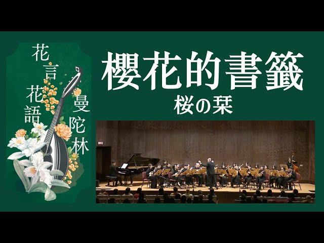 AKB48  桜の栞《櫻花的書籤》 Sakura no Shiori：上衫洋史 曲、森本和幸 編｜指揮：曾煒昕、臺灣曼陀林樂團｜Taiwan Mandolin Ensemble