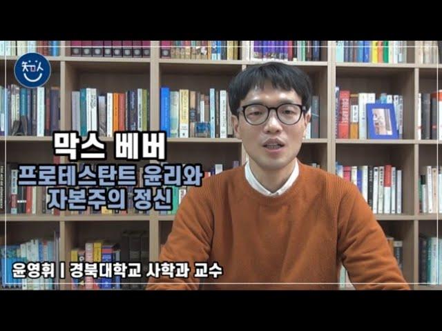 경BOOK톡! | 막스 베버 ‘프로테스탄트 윤리와 자본주의 정신’ _ 윤영휘 교수(경북대학교 사학과)