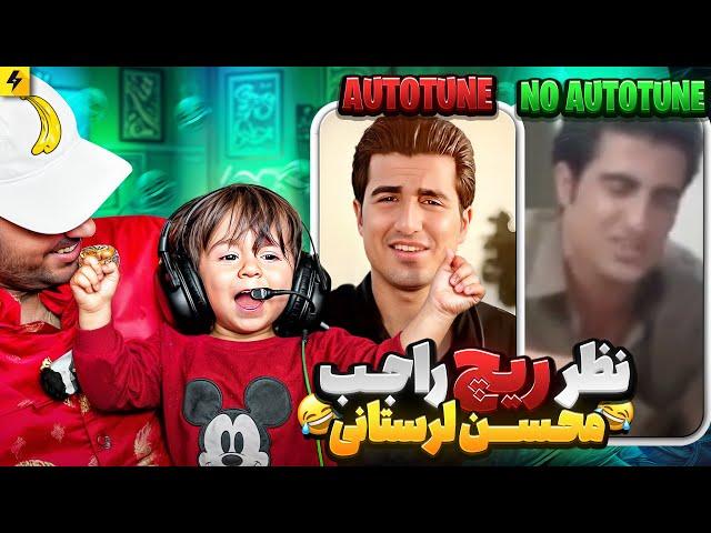 NO AUTOTUNE VS AUTOTUNE | رپرها با اتوتیون و بی اتوتیون با ریچ