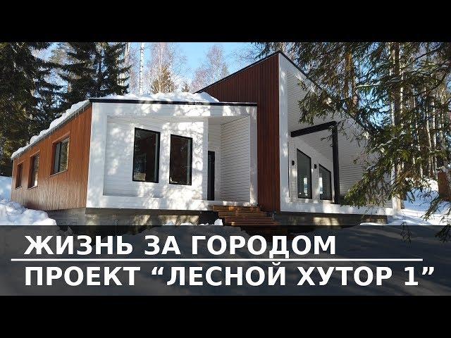 ЖИЗНЬ ЗА ГОРОДОМ | ПРОЕКТ ЛЕСНОЙ ХУТОР 1