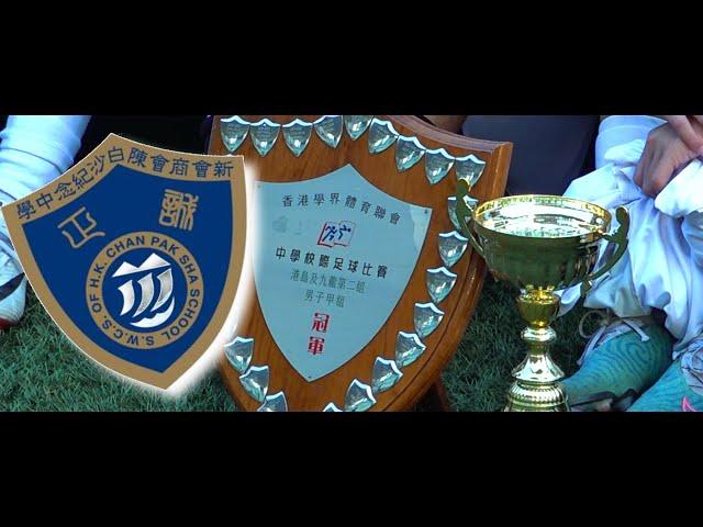 陳白沙vs觀瑪(2024.12.2.D2學界足球甲組決賽)精華