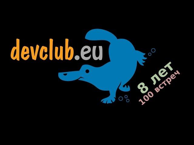 DEVCLUB.EU: НАМ 100!