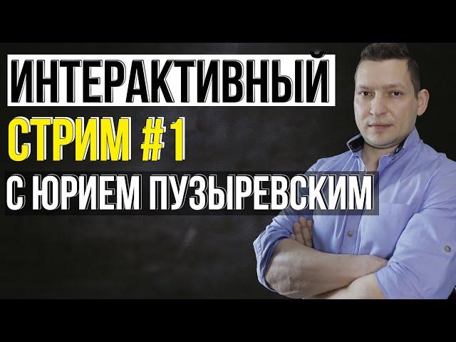 Интерактивный стрим со зрителями канала Юрий Пузыревский. НЛП для души