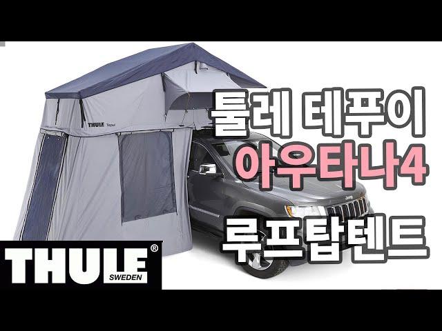 툴레 아우타나4 루프탑텐트 가족캠핑 / 차박