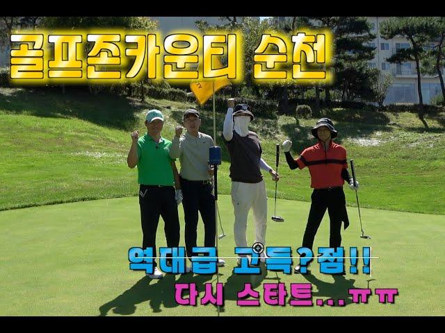 골프존카운티순천 후반전- 역대급 고득점?...ㅜㅜ  #golf #명랑골프 #백돌이