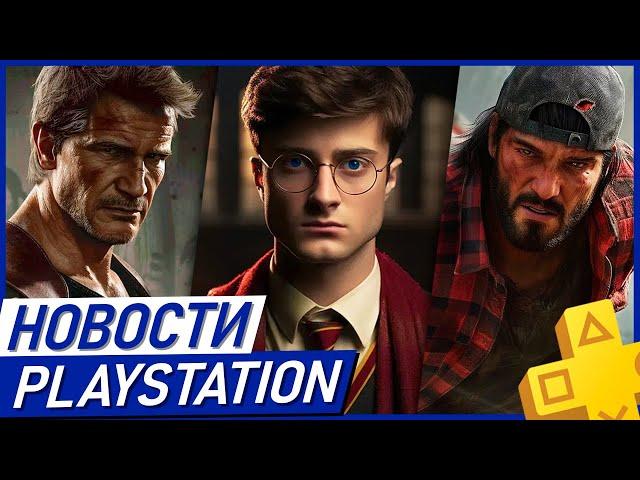 Обман Sony. PS5 уже не тянет. Days Gone 2. LEGO Horizon. DLC Alan Wake 2. Harry Potter. PS Plus