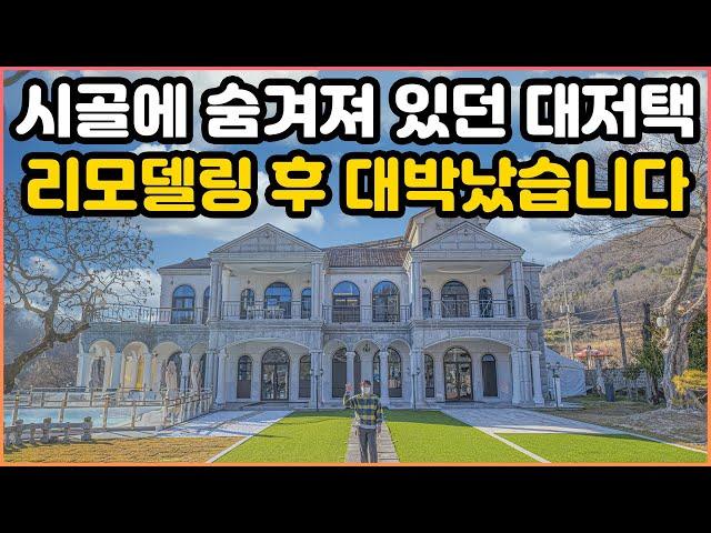 무려 천평짜리 대저택을 임대받아 리모델링 해버렸습니다(100%리얼)｜이 한적한 시골마을에 이런 곳이 다 있네요 신기합니다｜리모델링 후 완전히 달라져버린 시골 대저택｜오지는 오진다