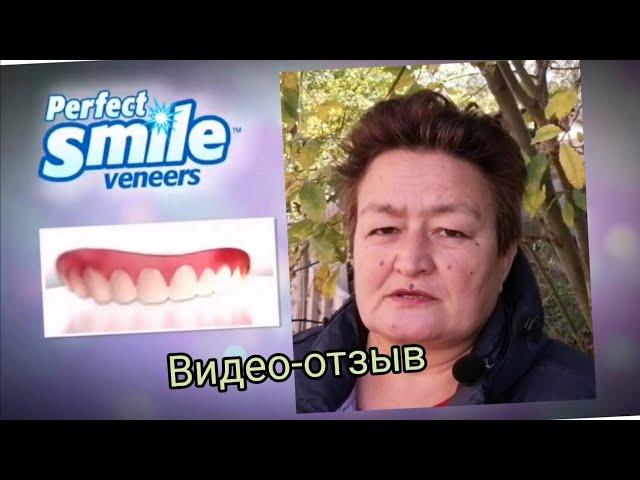 Виниры Perfect smile veneers мой реальный отзыв