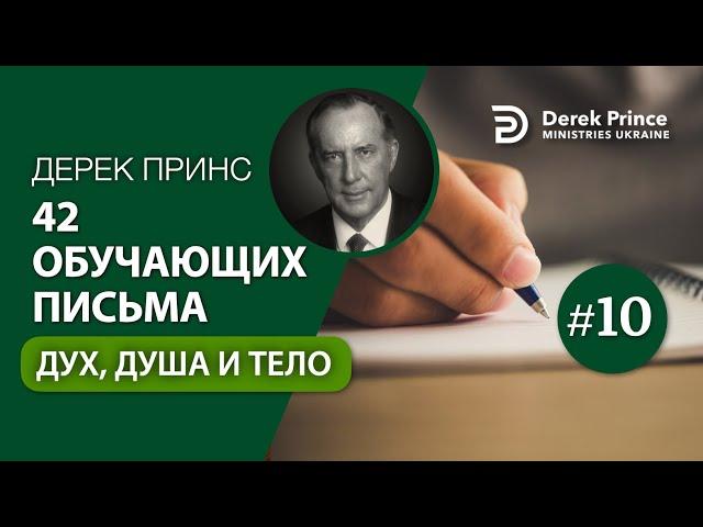 10. "Дух, душа и тело" Дерек Принс