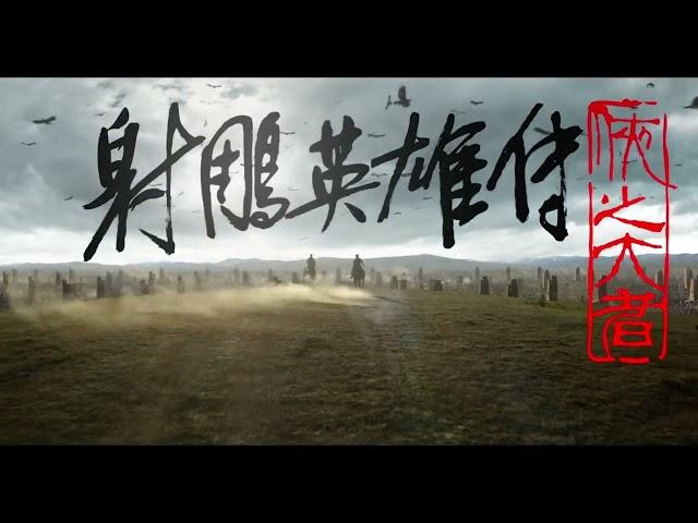 People's Daily Weibo: "The Legend of the Condor Heroes - The Great Knight" is set for release...