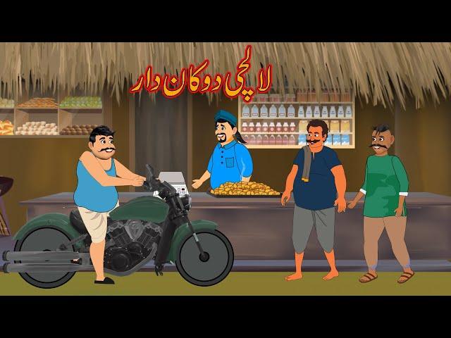 لالچی دوکان دار | LALCHI DUKANDAR | Urdu Story | Moral Stories | Urdu Kahaniya | Comedy Video