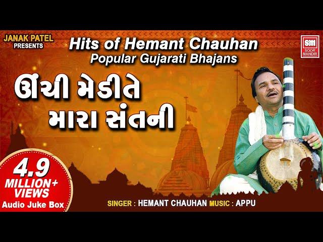 Unchi Medi Te Mara Sant Ni | હિટ્સ ઓફ હેમંત ચૌહાણ I Hemant Chauhan | Nonstop Bhajan Audio