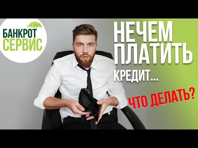 НЕЧЕМ ПЛАТИТЬ КРЕДИТ что делать? Пошаговая инструкция для тех, кому нечем платить кредит.