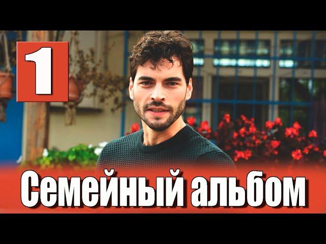 Семейный альбом 1 серия на русском языке. Новый турецкий сериал