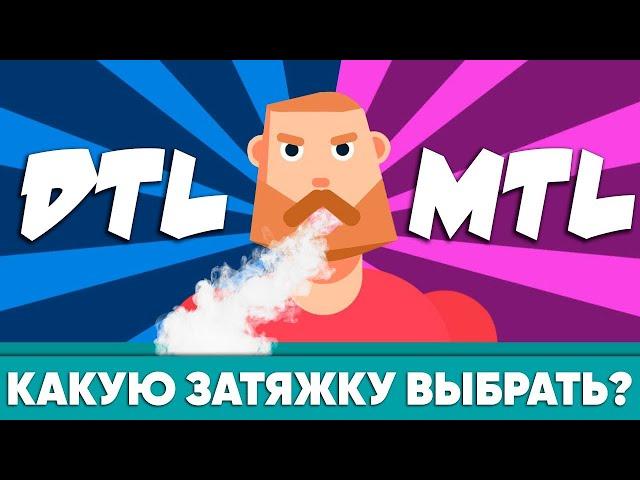 Затяжка DTL и MTL | Какую затяжку выбрать?