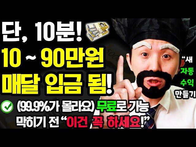 [24년 NEW 자동 부업] 10분만 ‘이렇게’ 해보세요! 매달 자동으로 돈이 들어옵니다 (막히기 전에 이건 꼭 하세요! 집에서 무료로 새 자동 부수입 만들기)