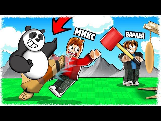 Kung Fu Panda мен төбелестім | Варкей тастап кетті мені