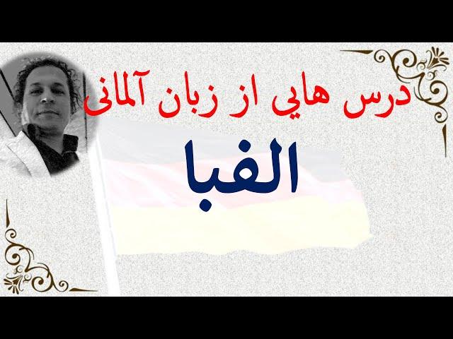 7. دویران جدید، الفبا در زبان آلمانی