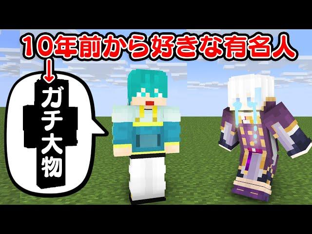 【感動】メンバーの中身が憧れの人ドッキリ【マイクラ・マインクラフト】