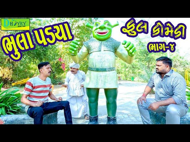 Bhula Padya ||ભૂલા પડ્યા ||Comedy Videol||Deshi Comedy।।Comedy Video ll Bhag -4