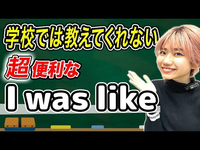 【頻繁に使う】「I was like」は絶対に覚えて欲しい言葉です。