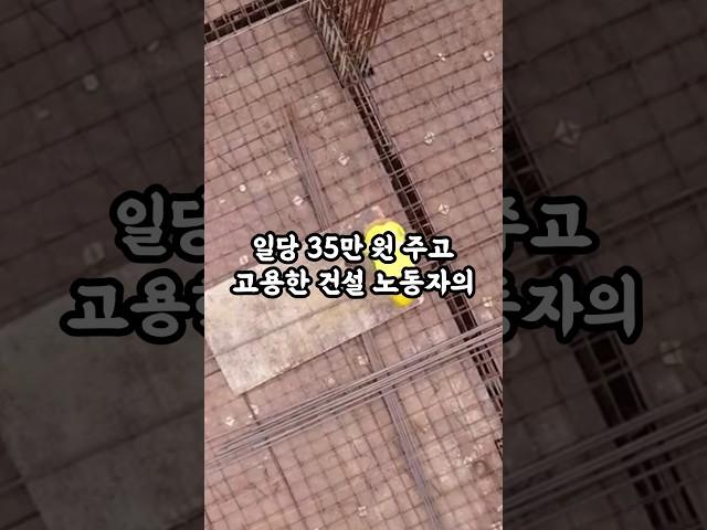 일당 35만원 주고 고용한 건설 노동자의 청체가 소름이네요