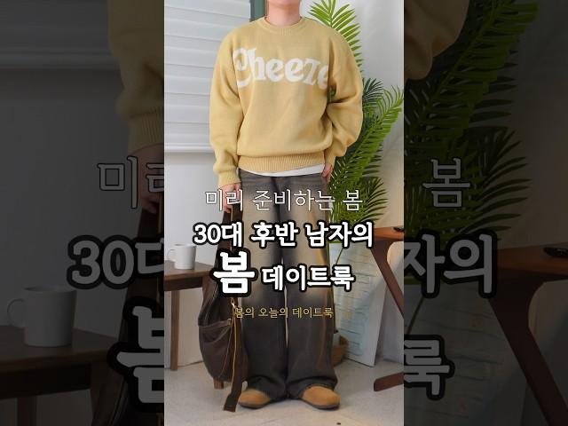 173cm 30대 남자의 니트 + 청바지 남자 데일리룩 봄 데이트룩 코디법 #남자데일리룩 #남자코디 #남자데이트룩