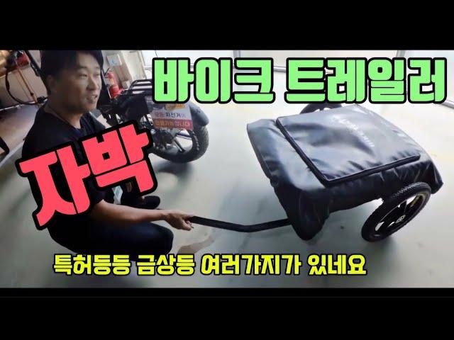 국내개발 한국 + 중국 특허 금상 동상 자박이다! 바이크 텐트 트레일러 전기자전거 일반자전거등 동호회 하이킹 나홀로 힐링 사물함 포함 일체형 국내특허