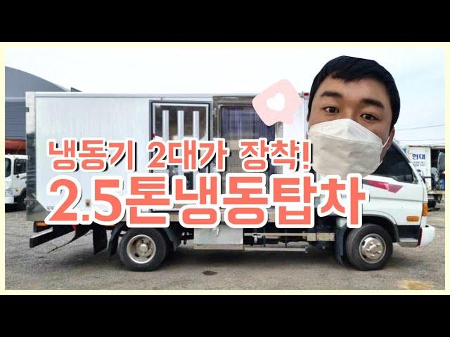 중고냉동탑차 2.5톤냉동탑차 냉동기 2대 매매입니다