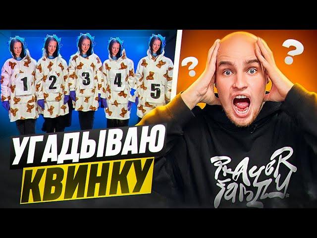 ИЩЕМ НАСТОЯЩУЮ КВИНКУ в СЛЕПУЮ! Бадабумчик, Квинка, Лиза Мели