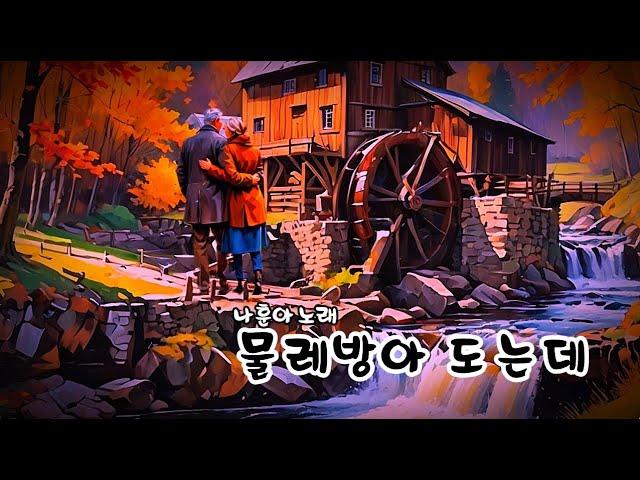 물레방아 도는데   (나훈아 노래)  (노래방 가사)      강욱남 (루치오) 영상편집