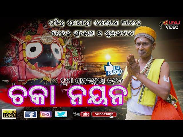 Chaka Nayana Song, Writer - Amar Prasad Sipka, Singer - Swaroop Kisan