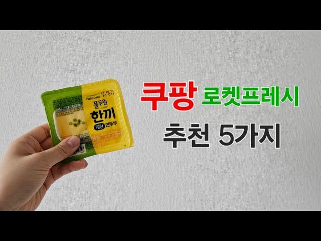 쿠팡 로켓프레시 추천 5가지 식품추천 | 끊을수없는 간식템