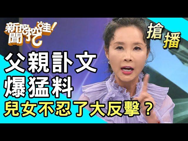 【搶播】父親訃文爆猛料！兒女不忍了大反擊？