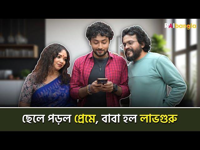 ছেলে পড়ল প্রেমে, বাবা হল লাভগুরু !! | রাই বাংলা মিনিস