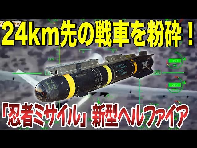 24km先の戦車を粉砕！新型ヘルファイア4が暴く米軍の極秘戦略