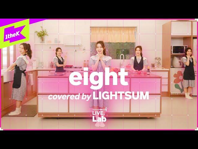 [LIVE] 라잇썸의 Lab에선 eight 연구 중‍(feat.하우스파티) | IU & BTS COVER | 라잇썸 (LIGHTSUM) | LIVE.Lab (라이브랩)