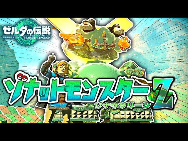 ゾナウギアで作るポケモン再現集【ゼルダの伝説 ティアキン】