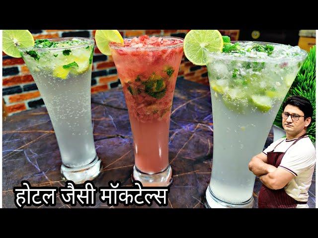 फाइव स्टार होटल जैसी 3 मॉकटेल ड्रिंक घर पर बनाना हुआ आसान | Mojito Mocktail Recipe | Verigin Mojito