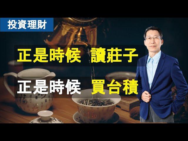 【又上財經#160】正是時候  讀莊子  正是時候  買台積｜投資理財｜台積電｜闕又上 ｜22.05.03