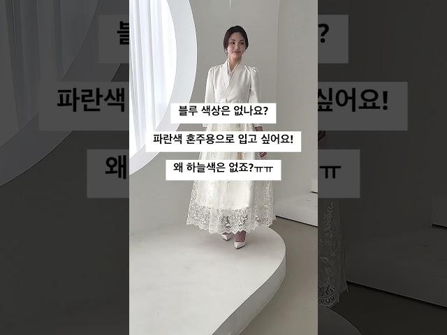 웨딩 한복 드레스 블루 색상 추가 확정 [미카도 단아미 철릭]