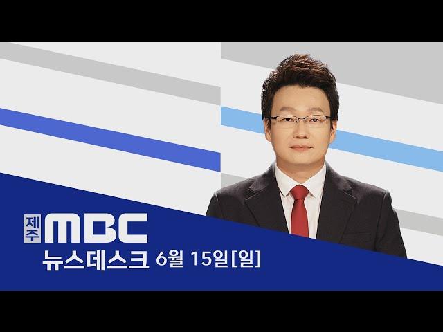 뉴스데스크│2025년 6월15일(일)