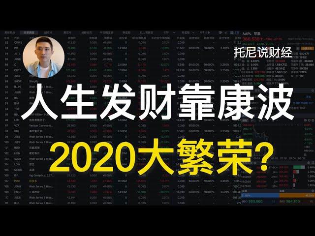 人生发财靠康波，2020大繁荣？