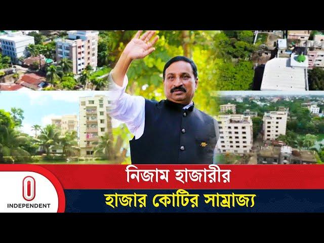 শূন্য থেকে রাজা বনে যাওয়া এক আওয়ামী সাংসদের গল্প | Nijam Hajari | Independent TV