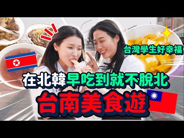 北韓人第一次碰上台南食物️羨慕台灣學生到不行～台南《想見你》偶像劇巡禮｜韓勾ㄟ金針菇 찐쩐꾸
