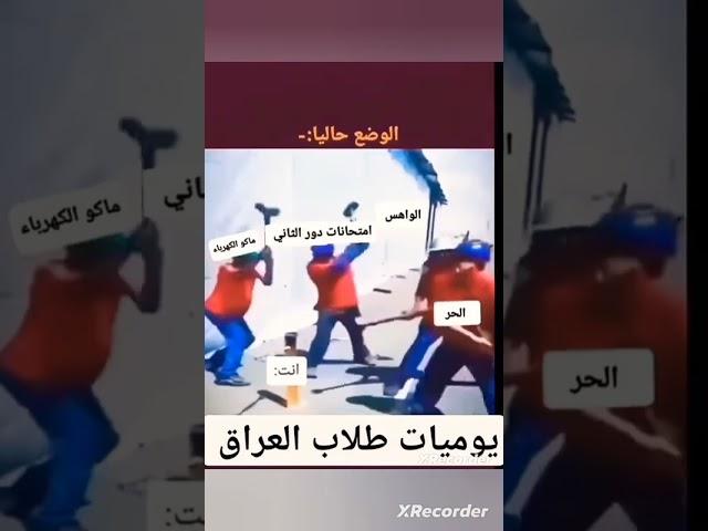 يوميات طلاب العراق#الوضع_حاليا 